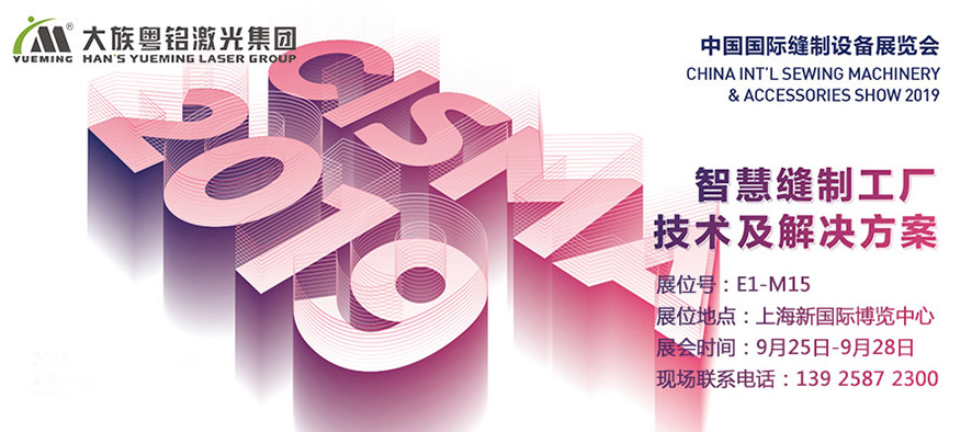 CISMA, CISMA 2019,缝制设备展,中国国际缝制设备展览会