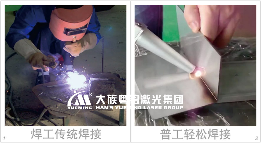 激光焊接对比传统焊接