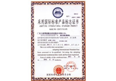 采用国际标准产品标志证书4