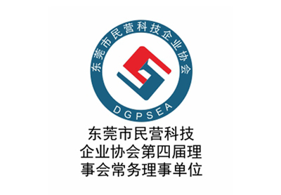 东莞市民营科技企业协会第四届理事会常务理事单位
