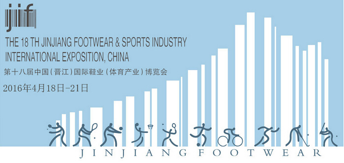 第18届中国晋江鞋博会