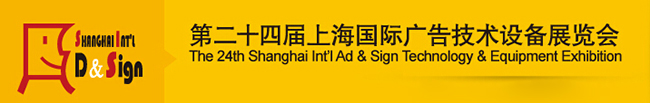上海国际广告技术设备展览会