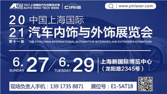 CIAIE 2021 │ 大族粤铭激光集团诚邀您莅临第十一届上海国际汽车内饰与外饰展览会
