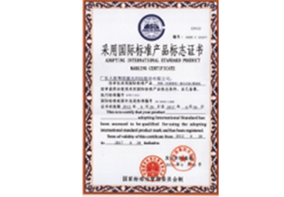 采用国际标准产品标志证书2