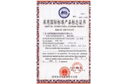 采用国际标准产品标志证书3